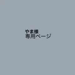 やまさま