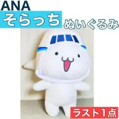 そらっち　ぬいぐるみ　新品未使用品　5個まとめ買い 2025年最新】そらっち anaの人気アイテム - メルカリ