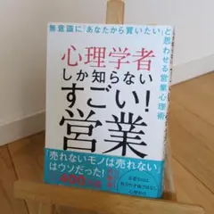 心理学者しか知らないすごい!営業 無意識に「あなたから買いたい」と思わせる営業…