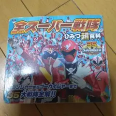 全スーパー戦隊ひみつ百科