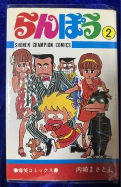 【秋田書店】らんぽう ② / 内崎まさとさし
