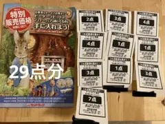 サンドラッグ ピーターラビット 点数券 29点分
