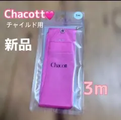 Chacott ピンクリボン 3m 【新品】