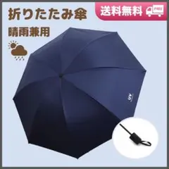 折りたたみ　日傘　ネイビー　晴雨兼用　完全遮光　UV　メンズ　軽量　コンパクト