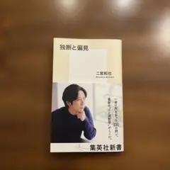 独断と偏見 二宮和也 集英社新書
