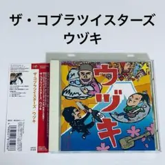 ザ・コブラツイスターズ　ウヅキ　帯付き　CD