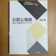 公認心理師現任者講習会テキスト