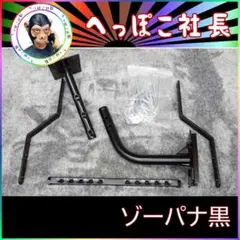 ブラック ゾーパナステー/ゾウッパナ ロケットカウル ゾウステー ゾッパナ