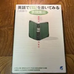 英語で日記を書いてみる 表現集編