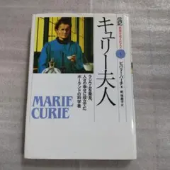 キュリー夫人　伝記　偕成社