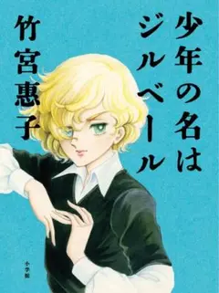 1002.書籍　少年の名はジルベール　竹宮恵子