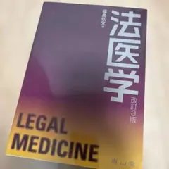 法医学　改訂３版