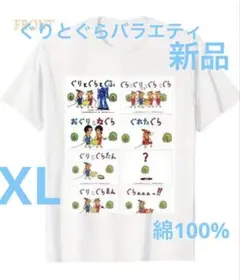 おもしろT ぐりとぐらバラエティ（笑）XL新品　最終価格