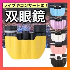 双眼鏡 黄 ライブコンサート 10倍 オペラグラス ドーム 推し活小型ss223