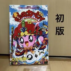 星のカービィ デデデでプププなものがたり 15巻 初版