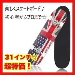 【大特価】スケートボード 31インチ メープル ABEC7ベアリング採用 国旗