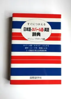 すぐにつかえる日本語-ネパール語-英語辞典 Amazon.co.jp: すぐにつかえる日本語-ネパール語-英語辞典