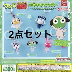 ケロロ軍曹 めじるしアクセサリー ガチャガチャ