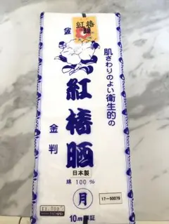 紅椿晒し　10m 【新品】2本目から100円値引き