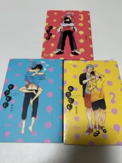 やたもも 1〜3 漫画3巻セット はらだ