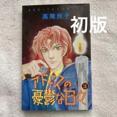 【初版】高階良子「アドニスの憂鬱な日々 」③