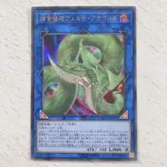 遊戯王　捕食植物ヴェルテ・アナコンダ