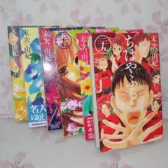 ちはやふる 24〜29 　6冊セット