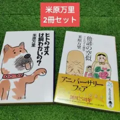 米原万里著作2冊セット