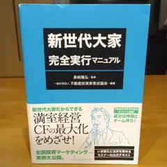 新世代大家 完全実行マニュアル