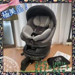 極美品!コンビ 回転式 isofix チャイルドシート クルムーヴ スマート