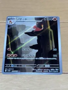 ポケモンカード　リザード151 ar