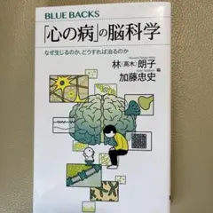 「心の病」の脳科学