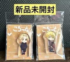 東リべ 佐野万次郎 松野千冬 ころっと アクリルスタンド 2点 新品未開封