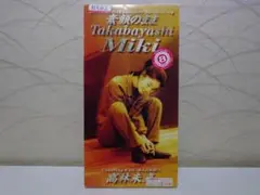 ⭐8㎝CD⭐高林未来 / 素顔のまま c/w:あふれる想い