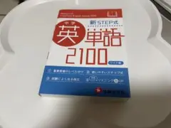 英単語2100