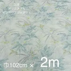 国産　インテリア　ポリエステルジャガード　2ｍ