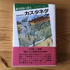 呪師に成る: イクストランへの旅　カルロス・カスタネダ