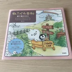 ねこぺん日和 塗り絵BOOK のびのび元気なふたり