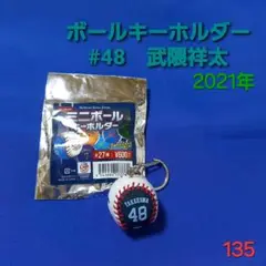【即購入可】135.埼玉西武ライオンズ　武隈祥太　ボールキーホルダー