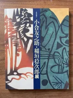 母子鶏彩色飾り硝子 稲垣稔次郎 稲垣稔 飾り インテリア 置物 古美術品 Amazon.co.jp: 母子鶏彩色飾り硝子稲垣稔次郎稲垣稔飾り
