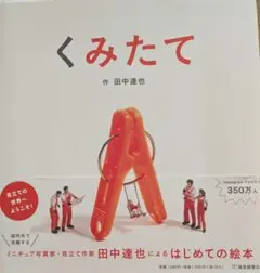 くみたて