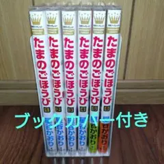 たまのごほうび 既刊 1〜6巻セット 星谷かおり