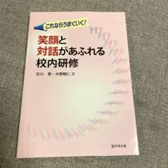 笑顔と対話があふれる校内研修 : これならうまくいく!