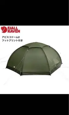 2025年最新】FJALL RAVEN テント・タープの人気アイテム - メルカリ