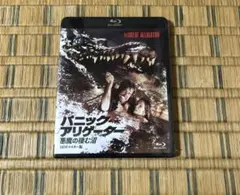 パニック・アリゲーター 悪魔の棲む沼 HDリマスター版('79伊) 新品 未開封 パニック・アリゲーター 悪魔の棲む沼 HDリマスター版('79伊