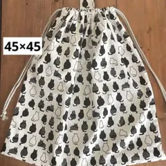 45×45cm＜モノトーン×ネコちゃん＞もっと大きめお着替え袋巾着袋男の子女の子