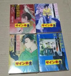 【サイン本】遺跡発掘師は笑わない 4冊 ③ 桑原 水菜
