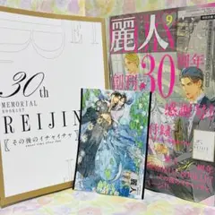 『 麗人 』 2025年9月号　付録冊子付き 切り抜き無し