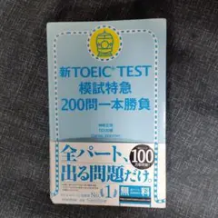新TOEIC TEST模試特急200問一本勝負※マークシートなし