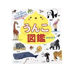 児童書 うんこ図鑑 しらべる・くらべる・おぼえるチカラが身につく!
